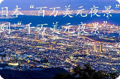 韶关日本“百万美元夜景”到“千万美元夜景”