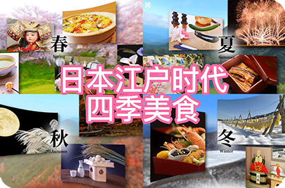 韶关日本江户时代的四季美食
